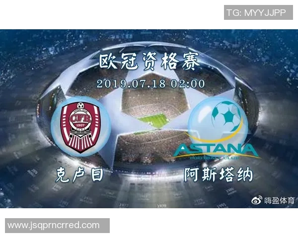 阿斯塔纳与克卢日对决分析及竞彩推荐策略分享
